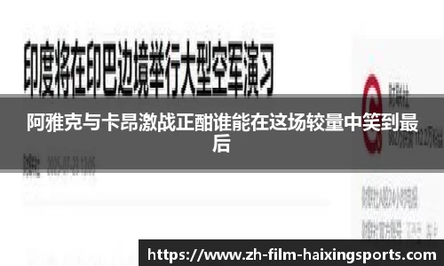 阿雅克与卡昂激战正酣谁能在这场较量中笑到最后