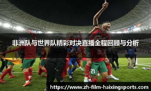 非洲队与世界队精彩对决直播全程回顾与分析