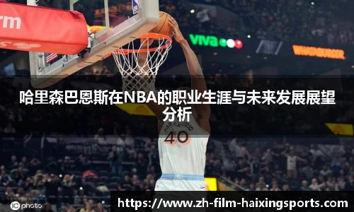 哈里森巴恩斯在NBA的职业生涯与未来发展展望分析