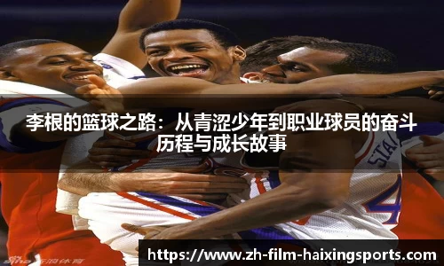李根的篮球之路：从青涩少年到职业球员的奋斗历程与成长故事