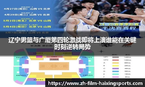辽宁男篮与广厦第四轮激战即将上演谁能在关键时刻逆转局势