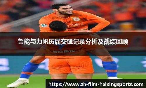 鲁能与力帆历届交锋记录分析及战绩回顾
