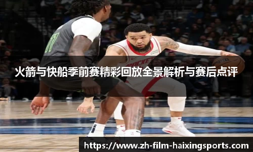 火箭与快船季前赛精彩回放全景解析与赛后点评