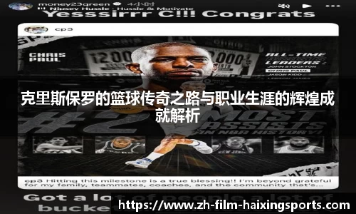 克里斯保罗的篮球传奇之路与职业生涯的辉煌成就解析