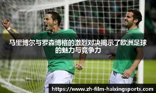 马里博尔与罗森博格的激烈对决揭示了欧洲足球的魅力与竞争力