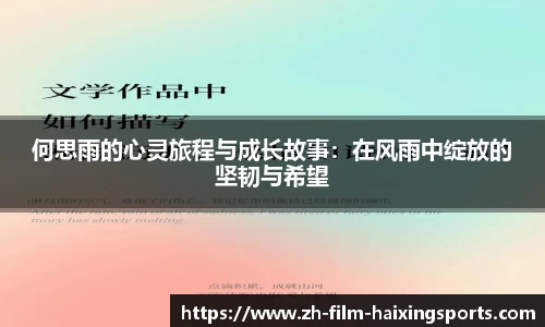 何思雨的心灵旅程与成长故事：在风雨中绽放的坚韧与希望