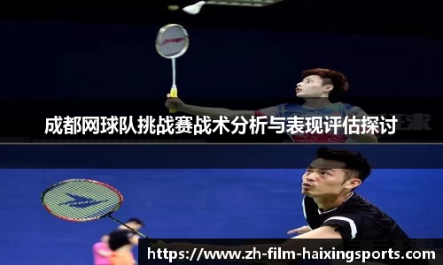 成都网球队挑战赛战术分析与表现评估探讨