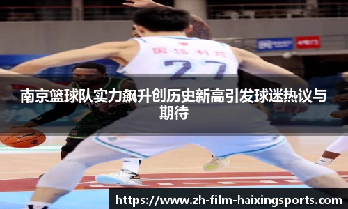 南京篮球队实力飙升创历史新高引发球迷热议与期待