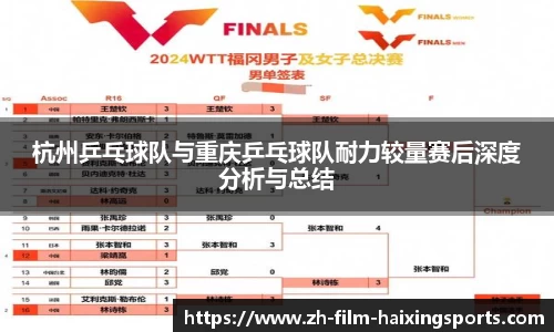 杭州乒乓球队与重庆乒乓球队耐力较量赛后深度分析与总结
