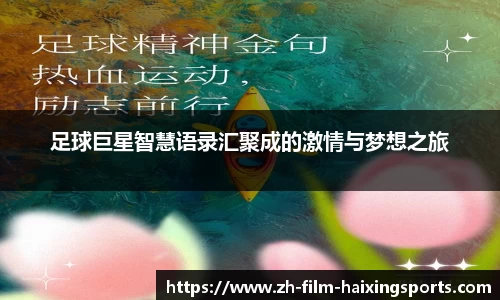 足球巨星智慧语录汇聚成的激情与梦想之旅