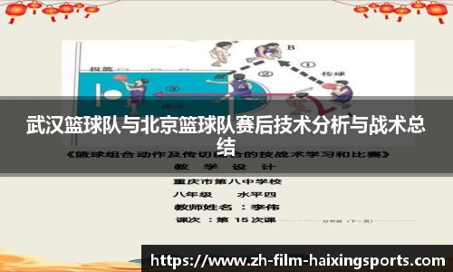 武汉篮球队与北京篮球队赛后技术分析与战术总结