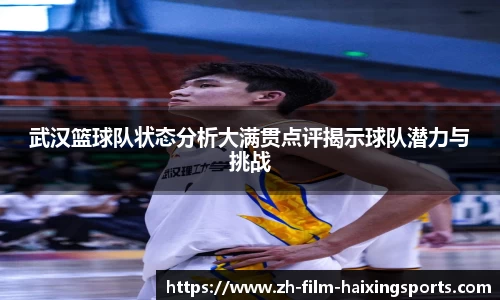 武汉篮球队状态分析大满贯点评揭示球队潜力与挑战