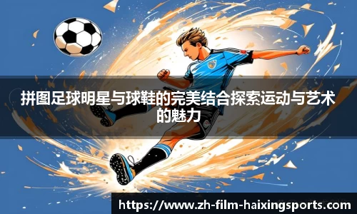拼图足球明星与球鞋的完美结合探索运动与艺术的魅力