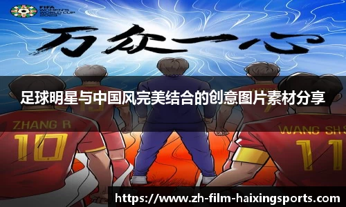 足球明星与中国风完美结合的创意图片素材分享