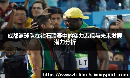 成都篮球队在钻石联赛中的实力表现与未来发展潜力分析