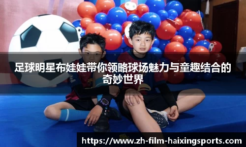 足球明星布娃娃带你领略球场魅力与童趣结合的奇妙世界