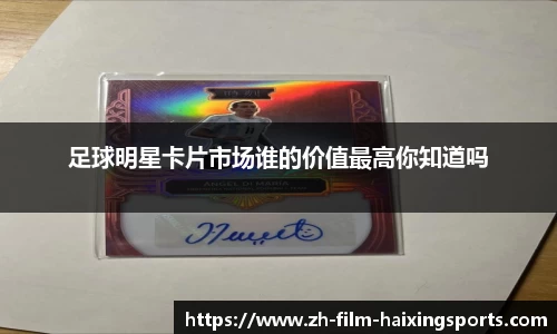 足球明星卡片市场谁的价值最高你知道吗