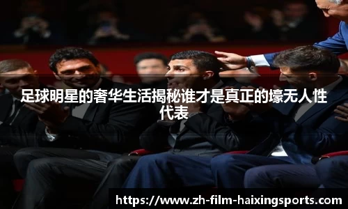 足球明星的奢华生活揭秘谁才是真正的壕无人性代表